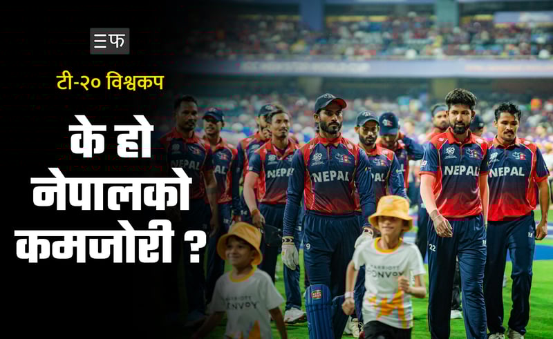 विश्वकप २०२६ : नेपालका लागि सिकाइ धेरै, सफलता थोरै