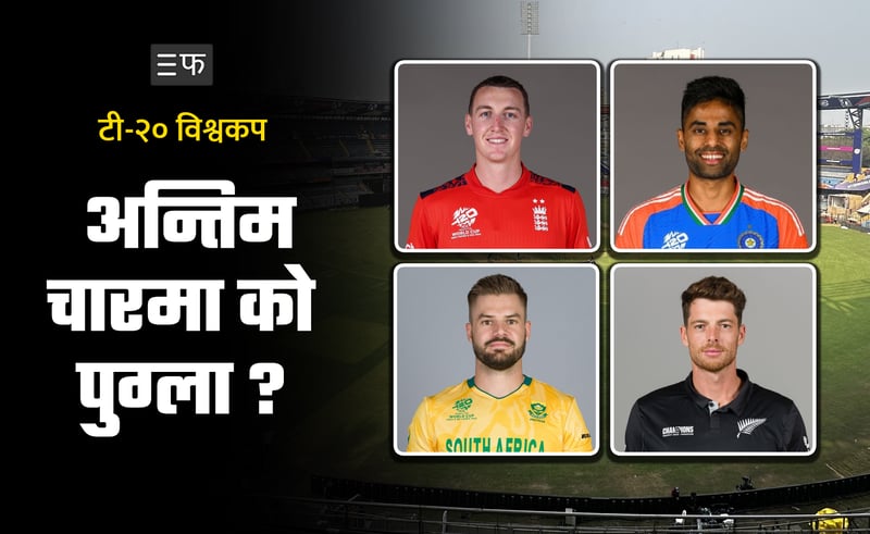 रोमाञ्चक मोडमा टी–२० विश्वकप : यी हुन् सेमिफाइनलका प्रमुख चार दाबेदार