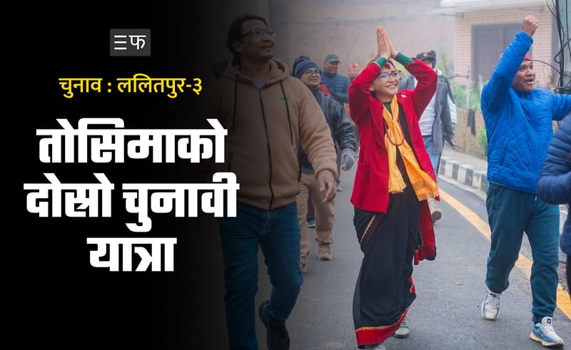 स्वास्थ्य एजेण्डासहित तोसिमा कार्की फेरि मैदानमा