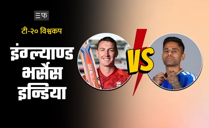 कीर्तिमानी उपाधिका लागि भारत-इंग्ल्याण्ड बिहीबार आमनेसामने हुँदै