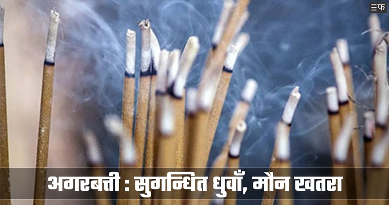 अगरबत्तीको धुवाँ चुरोट जत्तिकै खतरा छ ?