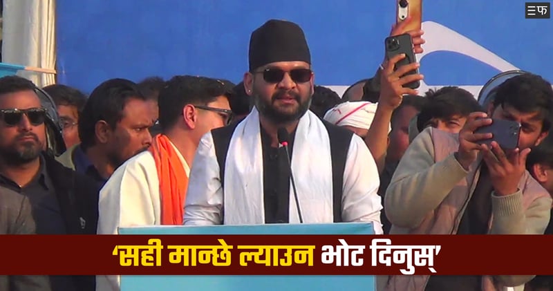 जनकपुर पुगेर बालेनले भने : अब अधिकार माग्न काठमाडौं जान पर्दैन