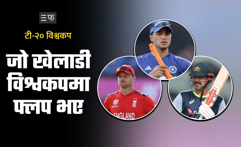 किन असफल भए बटलरदेखि अभिषेकसम्मका स्टारहरू ?