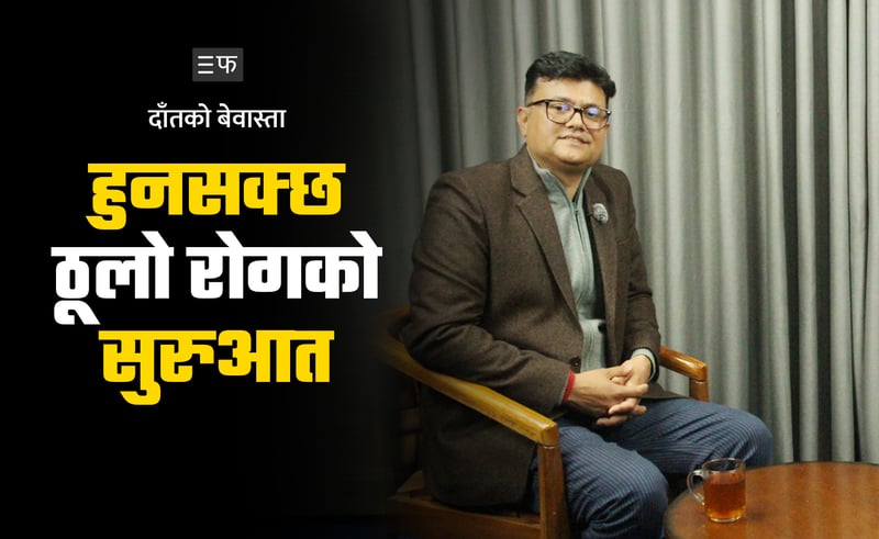 दाँतको स्वास्थ्य, शरीरको सुरक्षा : बेवास्ताले ल्याउने गम्भीर जोखिम