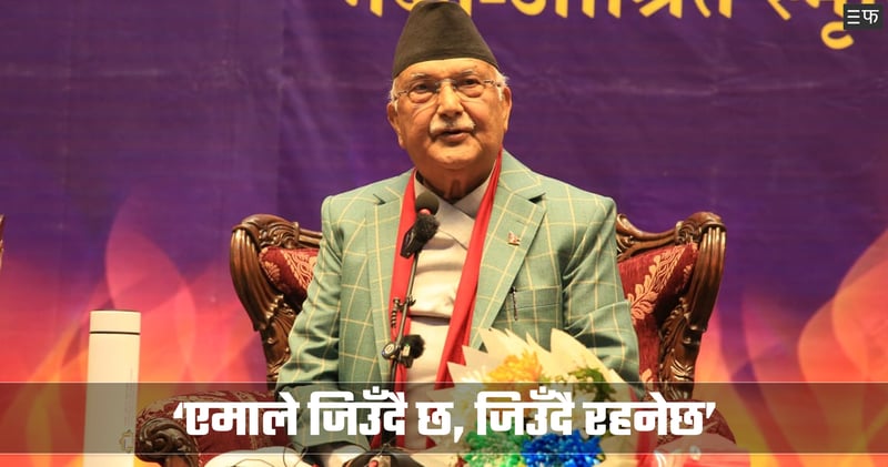 ओलीको कटाक्ष : ‘कुखुरा-बाख्रा-स्यालको मोर्चाले बाघको सिकार हुँदैन’