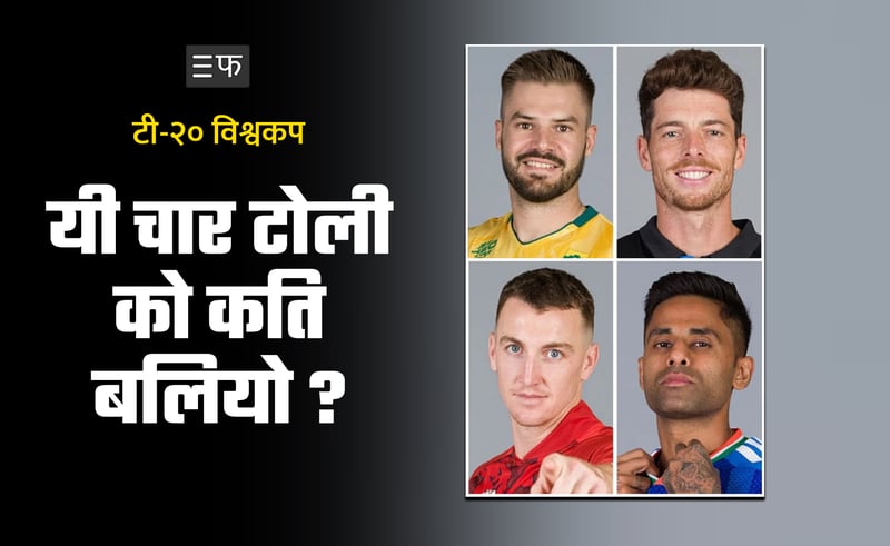 कसले जित्ला टी–२० विश्वकप ?