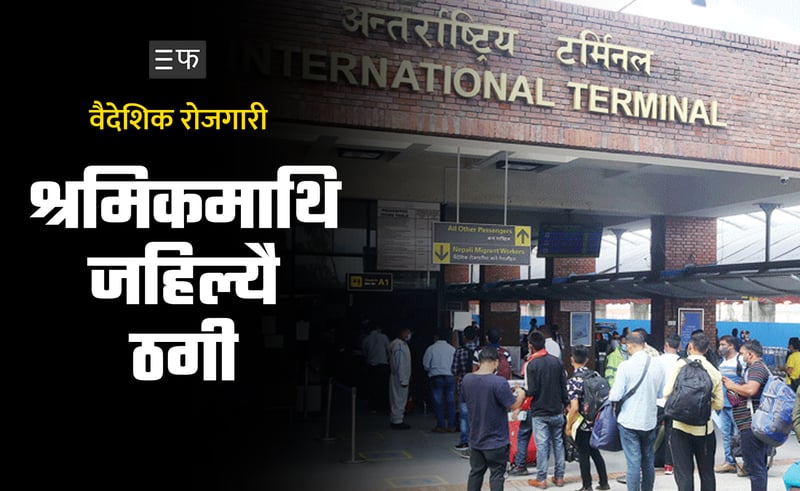 श्रमिकको सपनामाथि ठगहरूको सङ्गठित जालो