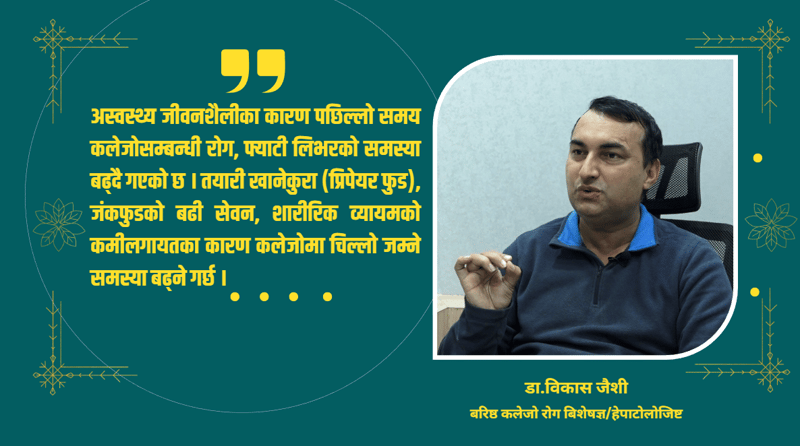 ‘कलेजो रोग सम्बन्धी ९९ प्रतिशत उपचार नेपालमै सम्भव’