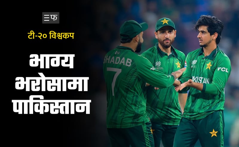 भारतपछि पाकिस्तान पनि दबाबमा, कसरी पुग्ला सेमिफाइनलमा ?