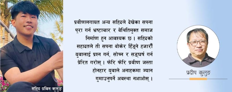 साकार होस् प्रवीणको सपना