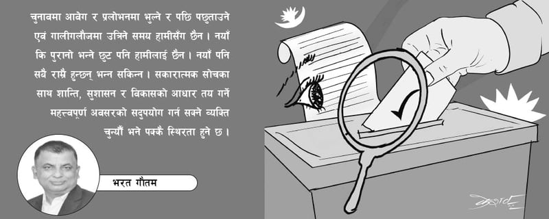 चुनाव सफल बनाउने अभिभारा