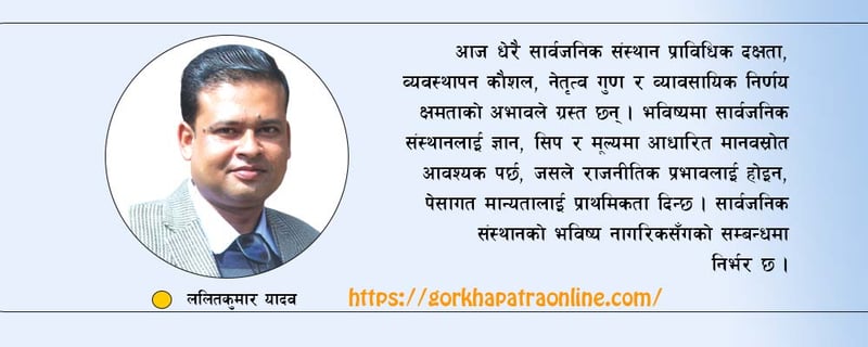 सार्वजनिक संस्थानको गन्तव्य