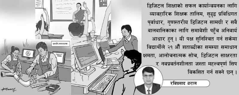 डिजिटल प्रविधिसँग विद्यालय