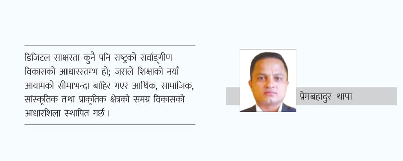 विकासका लागि डिजिटल साक्षरता