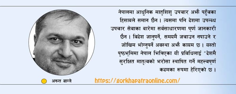 मातृशिशु उपचारमा नयाँ प्रविधि