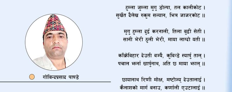 मनोरम कर्णाली (कविता)