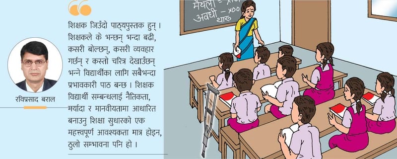 शिक्षक विद्यार्थी सम्बन्ध र सिकाइ