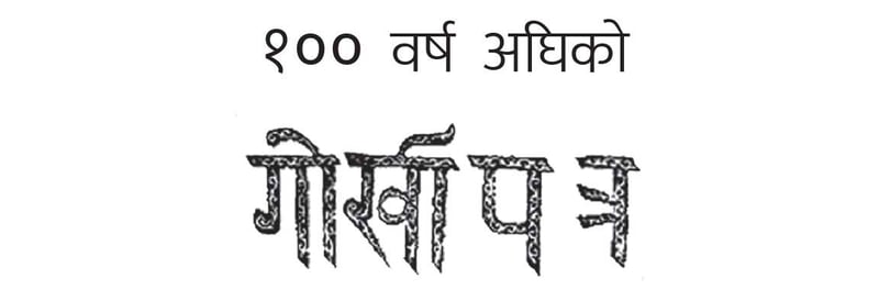 १०० वर्ष अघिको गोर्खापत्र