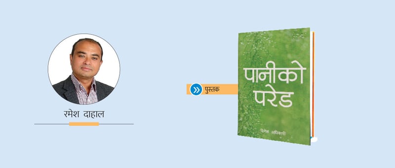 ‘पानीको परेड’ मा समाजको मर्म