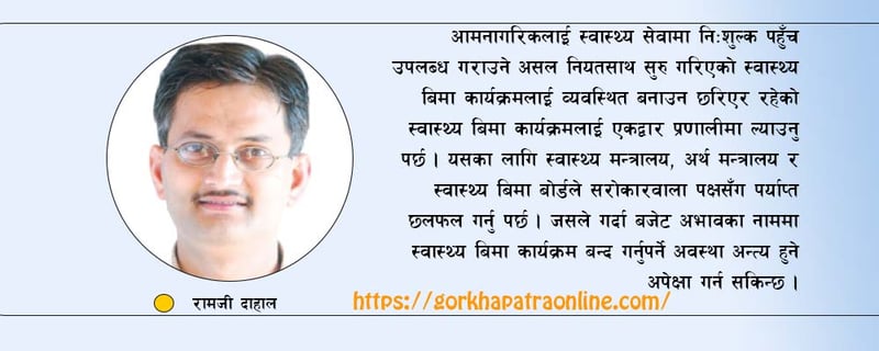 स्वास्थ्य बिमा सफलताका कसी