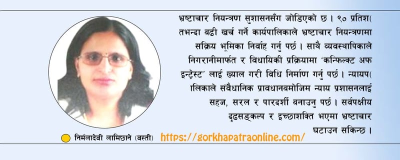 भ्रष्टाचार नियन्त्रणका उपाय