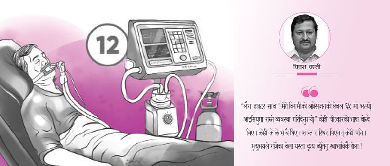 १२ नम्बर बेडबाट प्रसारित त्रास (निबन्ध)