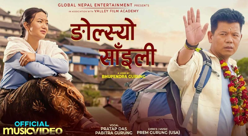 प्रेमको ‘डोल्स्यो साँइली’ सार्वजनिक