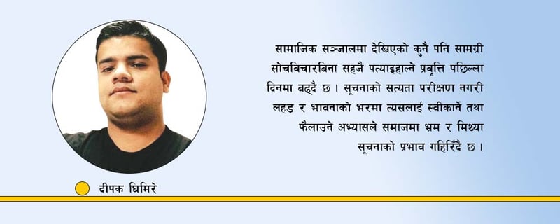 भ्रामक सूचनाबाट बच्न स्वनियम