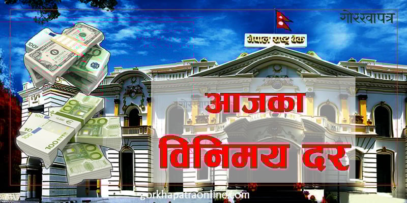 यस्तो छ आजका लागि निर्धारण गरिएको विदेशी मुद्राको विनिमयदर