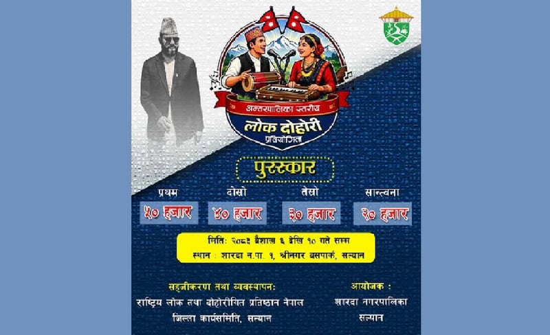 लोक दोहोरी परम्परालाई संरक्षणका लागि प्रतियोगिता