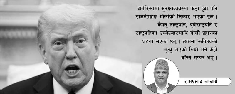 अमेरिकामा राष्ट्रपतिको सुरक्षा