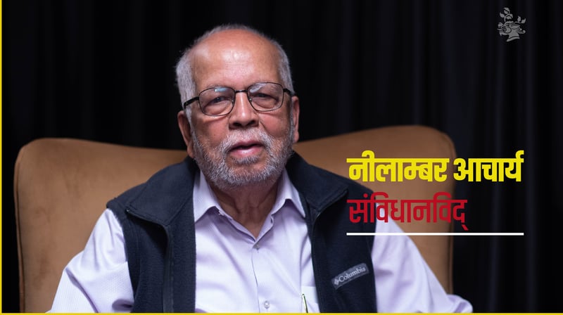 ‘रास्वपाको बहुमतले नै संविधान संशोधनको औचित्य समाप्त पारिदियो, अहिले नहतारिऔं’: नीलाम्बर आचार्य