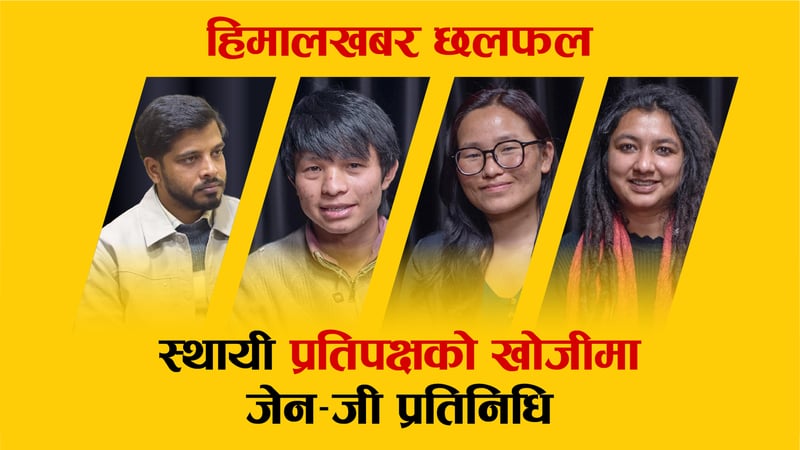 कार्की आयोग प्रतिवेदन छिट्टै सार्वजनिक होस् : जेन–जी प्रतिनिधि