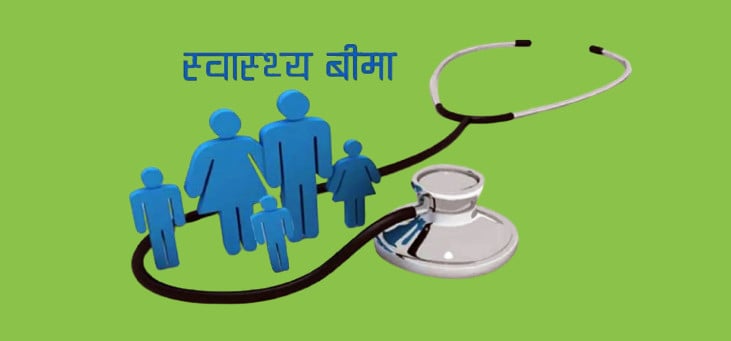 स्वास्थ्य बीमा सेवामा अनावश्यक रिफर नगर्न चेतावनी