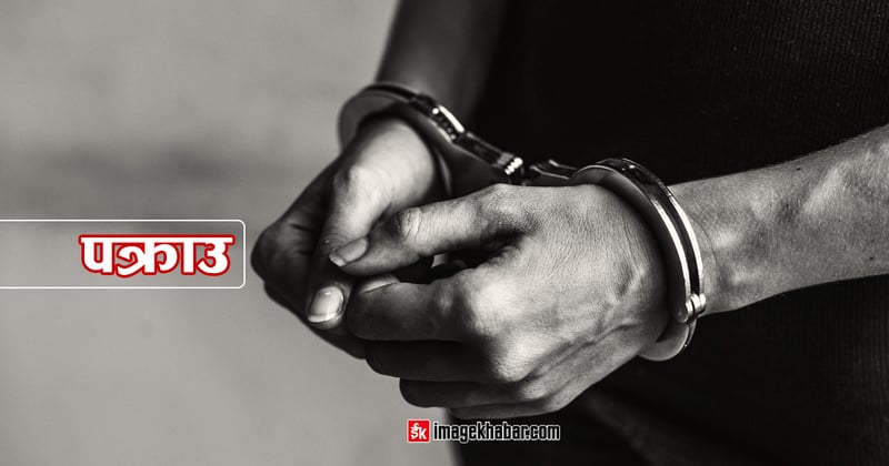 ६ वर्ष कैद र २२ करोड रूपैयाँ बढी जरिवाना तोकिएका फरार प्रतिवादी नियन्त्रणमा