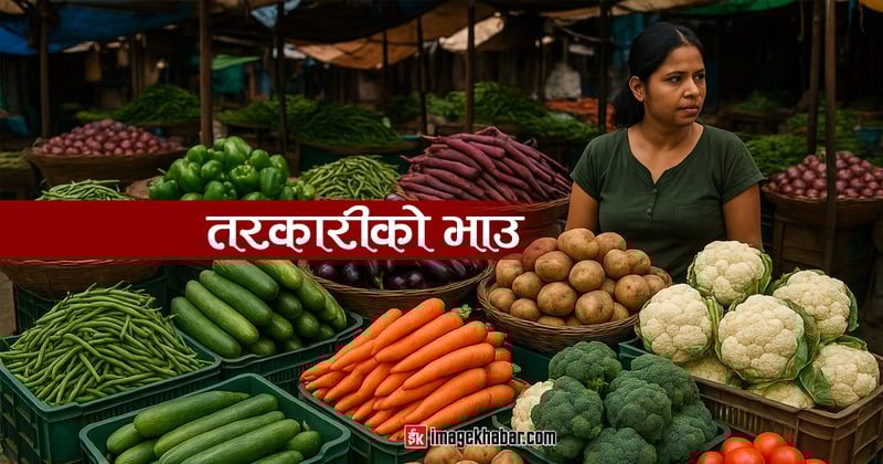 यस्ताे छ आजकाे फलफूल तथा तरकारीको मूल्य ?