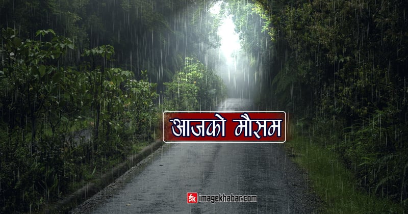 कोशी प्रदेशको उच्च पहाडी र हिमाली भू-भागमा वर्षा-हिमपातको सम्भावना