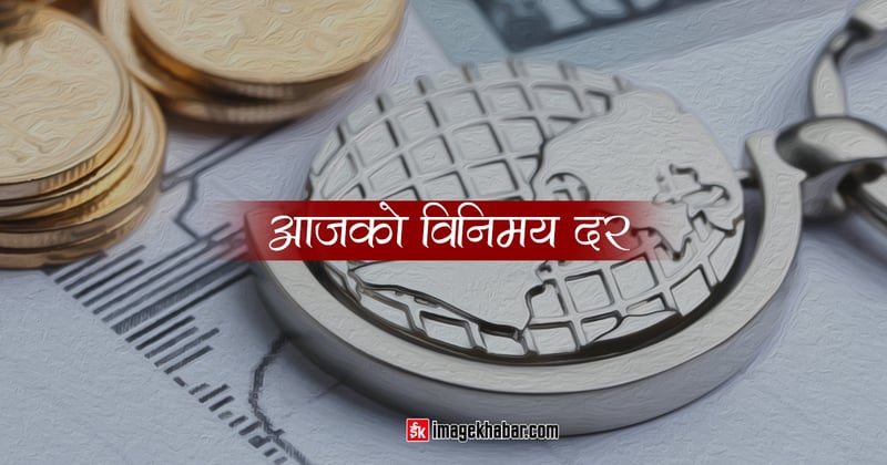 यस्ताे छ आजका लागि विदेशी मुद्राको विनिमयदर निर्धारण