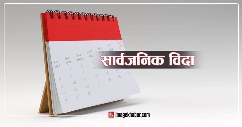 लुम्बिनी प्रदेशमा आज सार्वजनिक बिदा