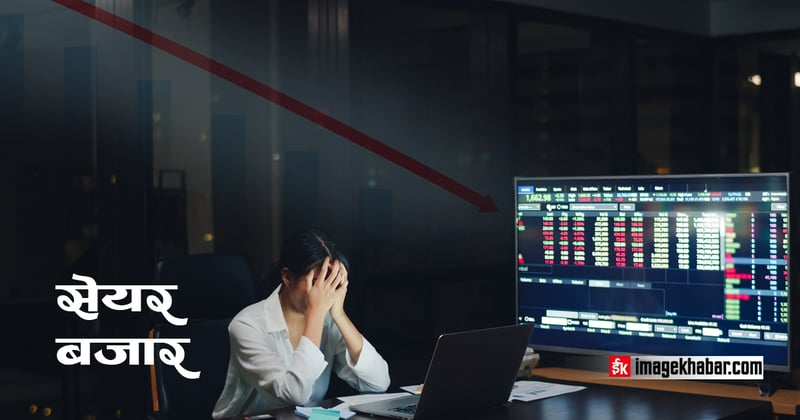 आइतबार सेयर बजार दोहोर अंकले घट्याे