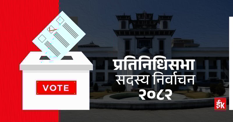 प्रत्यक्षतर्फ ७२ लाखभन्दा बढी मतपत्र छपाइ कार्य सम्पन्न