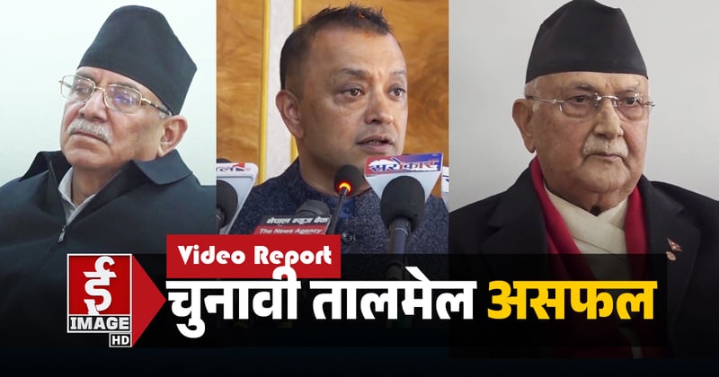 तालमेलको कसरत पनि असफल ! (भिडियो रिपोर्ट)