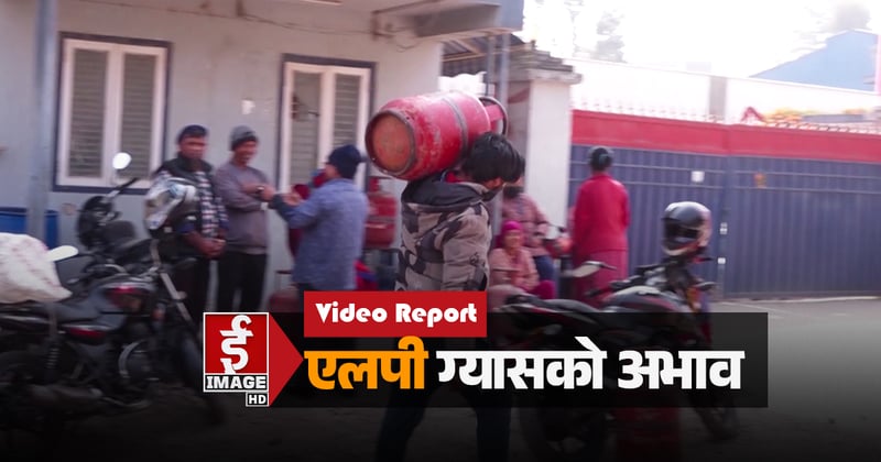 एलपी ग्यासको अभाव ? (भिडियो रिपोर्ट)