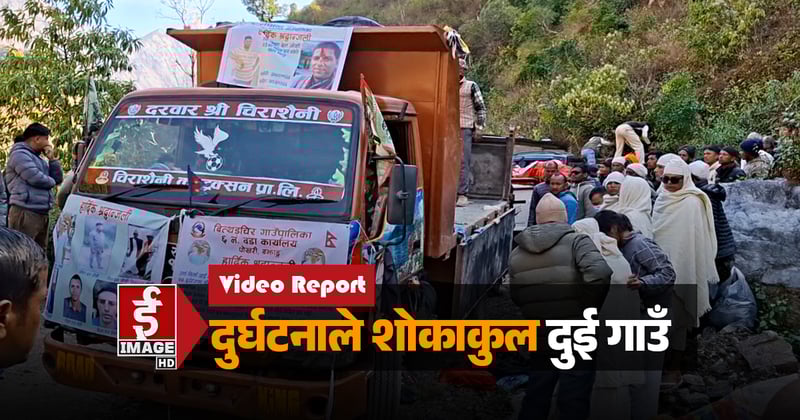 दुर्घटनाले शोकाकुल दुई गाउँ (भिडियो रिपोर्ट)