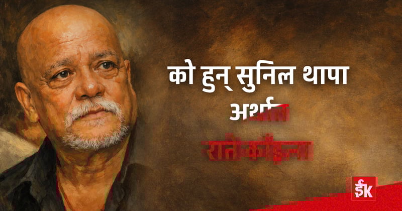 को हुन् सुनिल थापा अर्थात ‘राते काँइला’