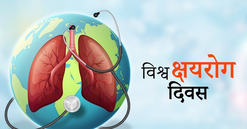 विश्व क्षयरोग दिवस आज नेपालमा पनि विभिन्न कार्यमक्रम गरी मनाइँदै