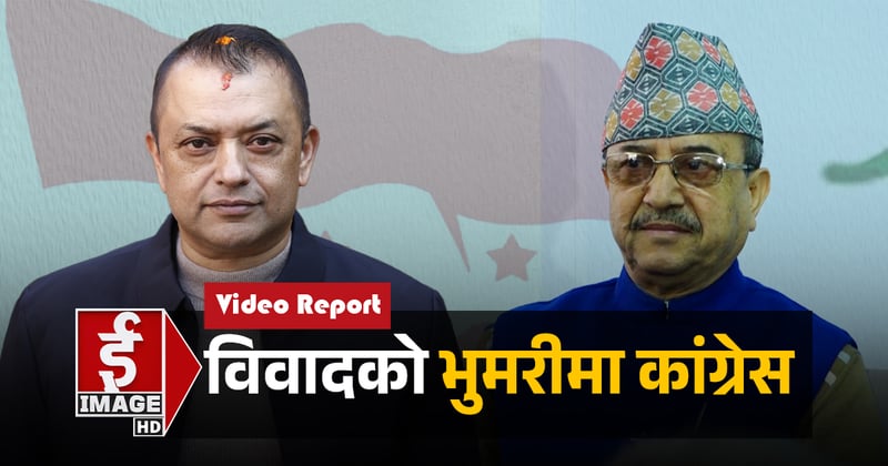 विवादको भुँमरीमा कांग्रेस (भिडियाे रिपोर्ट)