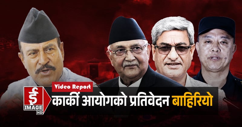 भदौ २३ र २४ गतेको घटनामा केपी ओलीदेखि सुदनले दिएकाे बयानमा के छ ? (भिडियाे रिपोर्ट)