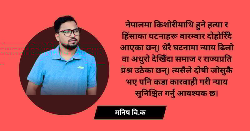 फेरि अर्को घटना : अपराधीलाई कारबाही कहिले ?