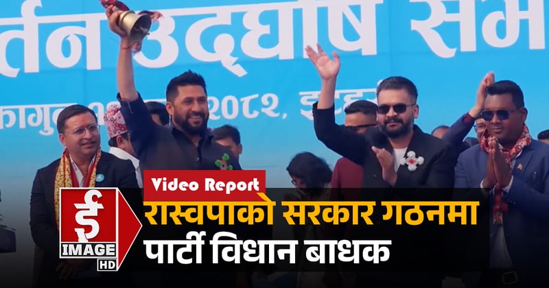 रास्वपाको सरकार गठनमा पार्टी विधान बाधक(भिडियाे रिपोर्ट)